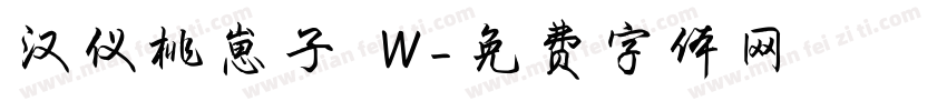 汉仪桃崽子 W字体转换